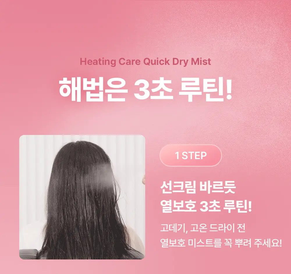 [열보호] 제니하우스 히팅케어 퀵드라이 미스트 200ml 단품 상세페이지 17